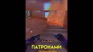 КЛАТЧ ТРЕМЯ ПАТРОНАМИ😱🔥 #standoff2 #со2 #w3lton #so2 #стандофф2 #saints #джентльмен #веля
