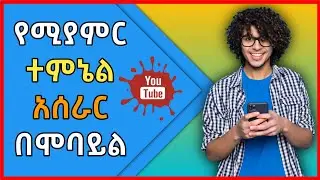 የሚያምር ታምብኔል አሰራር በሞባይል | How to Make a YouTube Thumbnail | Abduke Editing