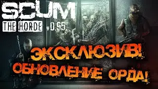 SCUM 0.95 ОБНОВЛЕНИЕ ОРДА! ПРЕМЬЕРА! | ПЕРВЫЙ ВЗГЛЯД И СОБЫТИЕ ОТ РАЗРАБОТЧИКОВ!