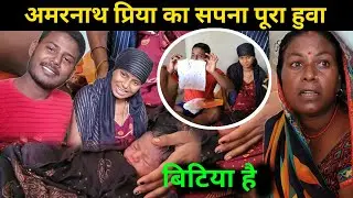 😭अमरनाथ और प्रिया का सपना पूरा हुआ बिटिया हुई है || @amarnathsdk @renunishad6466 #amrnathsdk