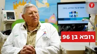 בגיל 96 פרופ' צבי לרון הוא הרופא המבוגר בישראל