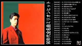 Japan Entertainment༻90年代 全名曲ミリオンヒット 1990 - 2000 ♥ J-Pop 90 メドレー ♥ 90年代を代表する邦楽ヒット曲༻❣#AnimeMusic❣