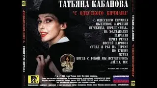 Татьяна Кабанова - С Одесского Кичмана... 2003