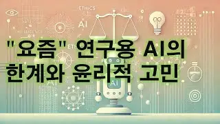 연구용 AI의 한계와 윤리적 고민 (2025.3)