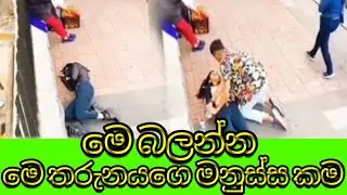කි දෙනෙක් දැක දැක ගියාට එක තරුනයෙක් එ කෙල්ලව බෙර ගන්නව