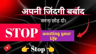 अपनी जिंदगी बर्बाद करना छोड़ो | STOP Wasting your life | #tech-saif