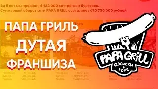 Франшиза Папа Гриль - честный отзыв. Papa Grill - разоблачение