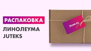 Распаковка — Линолеум Juteks Senator Wagner 1