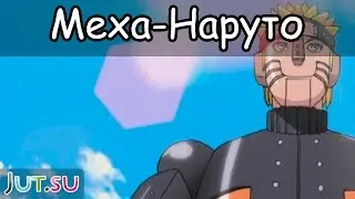 История Меха-Наруто (2ч.) от Школы техник Наруто