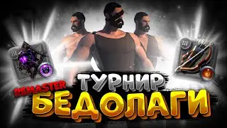 АЛЬБИОН БЕДОЛАГИ РЕМАСТЕР | ТУРНИР | АЛЬБИОН ОНЛАЙН | СТРИМ | ALBION ONLINE