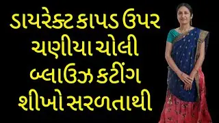 Choli Blouse Cutting In Gujarati | Chaniya Choli Blouse Cutting | Saniya Soli Blouse Cutting | sivan