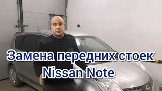 Replacement of front struts Nissan Note, repair of front chassis Nissan Note)