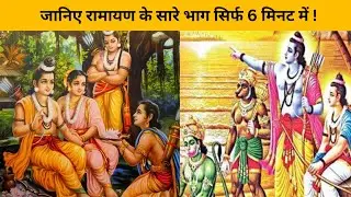 रामायण || Ramayan all episodes in one video || Shree ramayan slideshow of all parts