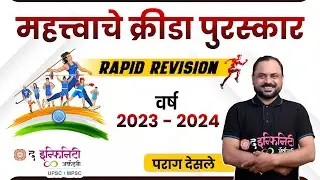 COMBINE B & C Prelims | Current Affairs - महत्वाचे क्रीडा पुरस्कार  #combineprelims2024