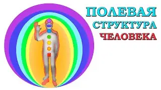 Полевая структура человека. Целитель Виктор Руденко
