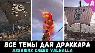 Все темы для корабля [драккара] в Assasins Creed Valhalla