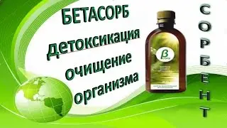Бетасорб Сорбент Детоксикация Очищение организма