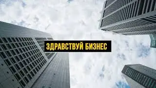 Здравствуй, БИЗНЕС! Думаешь тебе не нужен аудит? Звони в ФИНРОСА!