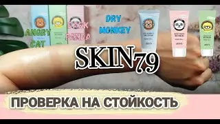 ОБЗОР BB КРЕМОВ SKIN79 ANIMAL BB CREAM/ ТЕСТ НА СТОЙКОСТЬ