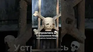 Устроилась в похоронное бюро // got a job at a funeral home💀