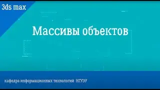 Массивы в 3ds max
