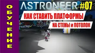 ASTRONEER #07. Платформы на  стенах и потолке. Необычная база! Прохождение на русском