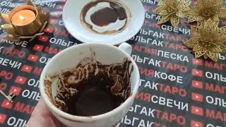❗❗НА ГОРИЗОНТЕ🌈 КТО И ЧТО ИДЕТ В ВАШУ ЖИЗНЬ🤵🌞🎁❗❓ Гадание на кофейной гуще☕🧿