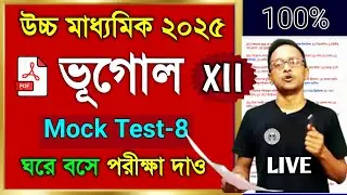 HS 2025 Geography Mock Test-8  || Class 12 geography suggestion 2025 | wb 12 class geography mcq saq