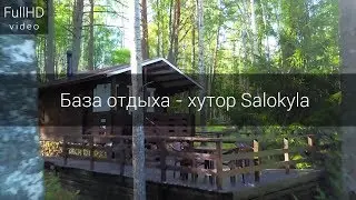 База отдыха - хутор Salokyla ( Лахденпохья ) - Добро пожаловать в Карелию!