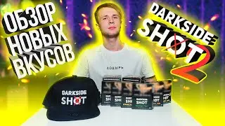 DARKSIDE SHOT 2 - ОБЗОР НОВЫХ ВКУСОВ