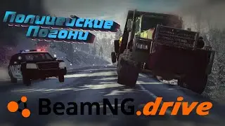 BeamNG.drive ПОГОНЯ за ДРИФТЕРОМ ч.2
