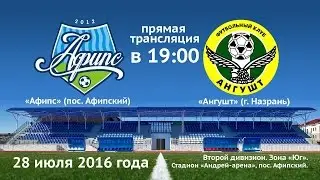 Футбол. Второй дивизион. Зона «Юг». «Афипс» — «Ангушт». 28.07.2016