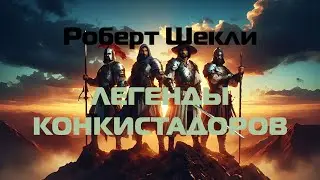 (Фантастика) Роберт Шекли 