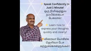 ஸ்போக்கன் இங்கிலீஷ் - பேட்ச் 12 - வகுப்பு 1 - ஒரு நிமிட பேச்சு: Spoken English - Batch 12 - Class 1