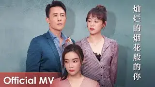 【Official MV】My Wife《妻子的新世界》 | Opening Song《灿烂的烟花般的你》“Can Lan De Yan Hua Ban De Ni