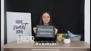 Шашечные новости от Анастасии Левиной. Смотреть до конца!