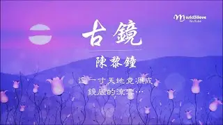 好聽《 古鏡 》陳黎鐘 ~ 千百年以前  那古老的故事裡 ... ♥ ♪♫*•