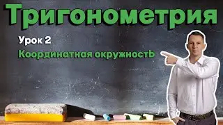 Тригонометрия УРОК 2 | Координатная окружность