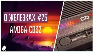 О Железках №25 - Amiga CD32 [1993]