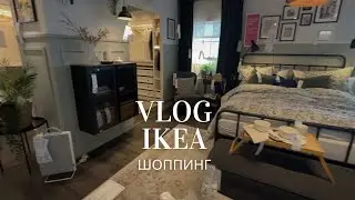 IKEA Швеция, товары для дома, интерьеры и шоппинг с сыном