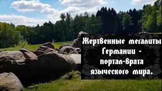Sacrificial megaliths of Germany - the portal-gate of the pagan world. Oleg Dargor