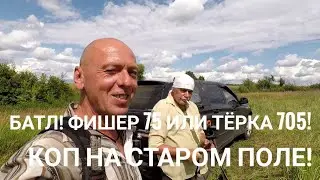 Батл! Фиш 75 или тёрка 705 ,коп на поле!