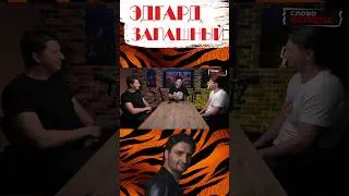 Тизер. ЗАПАШНЫЙ #словокатмена