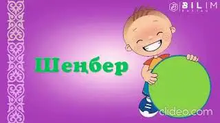Геометриялық пішіндер. Дөңгелек, шаршы, тіктөртбұрыш, үшбұрыш