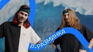 Р-Разминка. Разминаем мышцы рук, ног, спины и пресса перед сноуборд сезоном.