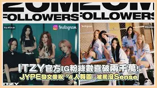 ITZY官方IG粉絲數喜破兩千萬! JYPE發文慶祝「４人賀圖」被罵沒Sense｜【ITZY】