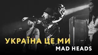 Mad Heads - Україна це ми (наживо 2022)