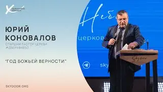 Год Божьей верности | Юрий Коновалов