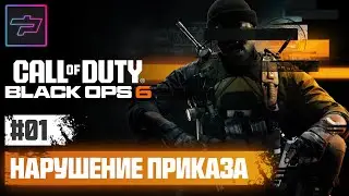 Call Of Duty: Black Ops 6 ► Нарушение Приказа ► Прохождение #01