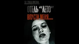 Страшная история. Отель Лето